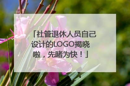 社管退休人员自己设计的LOGO揭晓啦，先睹为快！