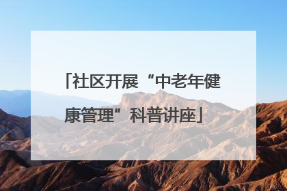 社区开展“中老年健康管理”科普讲座