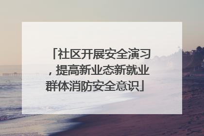 社区开展安全演习，提高新业态新就业群体消防安全意识