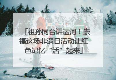 祖孙同台讲运河！崇福这场非遗日活动让红色记忆“活”起来