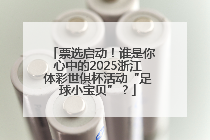 票选启动！谁是你心中的2025浙江体彩世俱杯活动“足球小宝贝”？