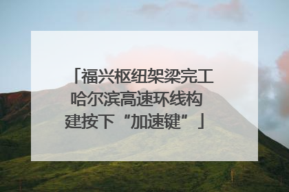 福兴枢纽架梁完工 哈尔滨高速环线构建按下“加速键”