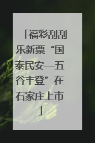 福彩刮刮乐新票“国泰民安—五谷丰登”在石家庄上市