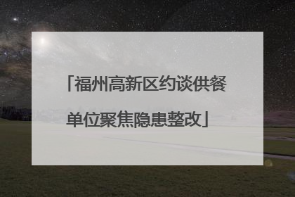 福州高新区约谈供餐单位聚焦隐患整改