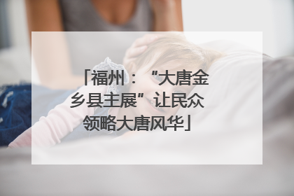 福州：“大唐金乡县主展”让民众领略大唐风华