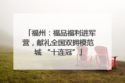 福州：福品福利进军营，献礼全国双拥模范城 “十连冠”