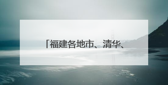 福建各地市、清华、哈工大……海创会系列对接活动即将举办！
