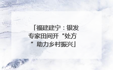 福建建宁：银发专家田间开“处方”助力乡村振兴
