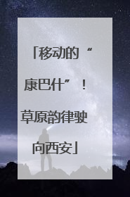 移动的“康巴什”！草原韵律驶向西安