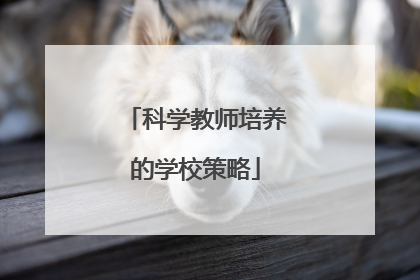 科学教师培养的学校策略