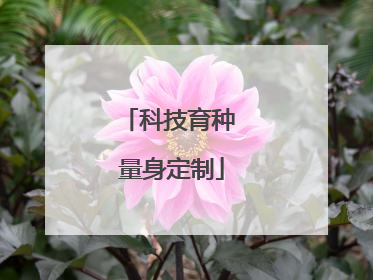 科技育种 量身定制