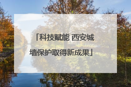 科技赋能 西安城墙保护取得新成果