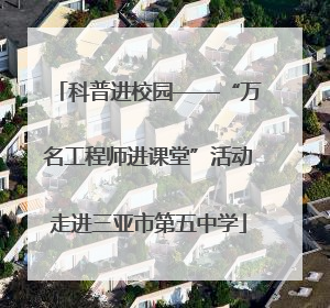 科普进校园——“万名工程师进课堂”活动走进三亚市第五中学