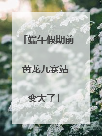 端午假期前 黄龙九寨站变大了
