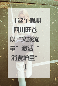 端午假期 四川旺苍以“文旅流量”激活“消费增量”