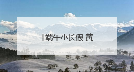 端午小长假 黄山北站预计发送旅客13万人次