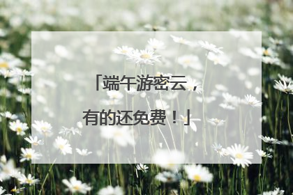 端午游密云，有的还免费！