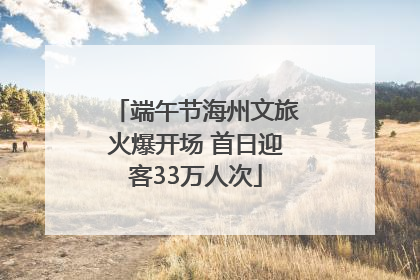 端午节海州文旅火爆开场 首日迎客33万人次
