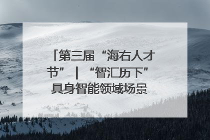 第三届“海右人才节”｜“智汇历下” 具身智能领域场景对接会举办