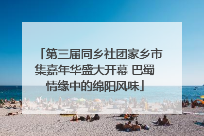 第三届同乡社团家乡市集嘉年华盛大开幕 巴蜀情缘中的绵阳风味