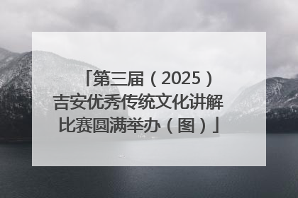 第三届（2025）吉安优秀传统文化讲解比赛圆满举办（图）