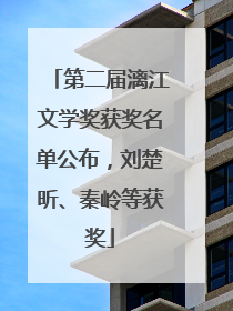 第二届漓江文学奖获奖名单公布，刘楚昕、秦岭等获奖