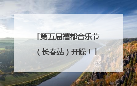 第五届禧都音乐节（长春站）开躁！