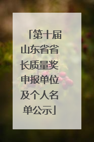 第十届山东省省长质量奖申报单位及个人名单公示