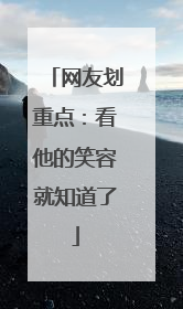 网友划重点：看他的笑容就知道了