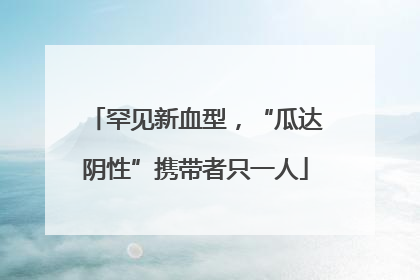 罕见新血型，“瓜达阴性”携带者只一人
