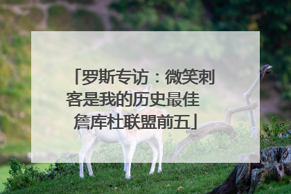 罗斯专访：微笑刺客是我的历史最佳 詹库杜联盟前五