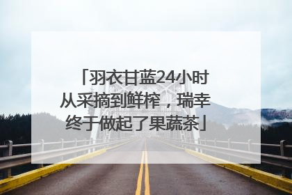 羽衣甘蓝24小时从采摘到鲜榨，瑞幸终于做起了果蔬茶
