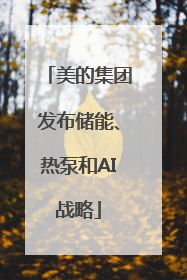 美的集团发布储能、热泵和AI战略