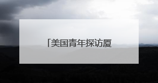 美国青年探访厦门鼓浪屿 感受琴岛文化魅力