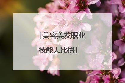 美容美发职业技能大比拼