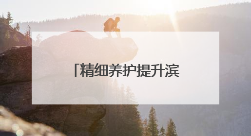 精细养护提升滨州植物园品质 为市民带来休闲与科普多重体验