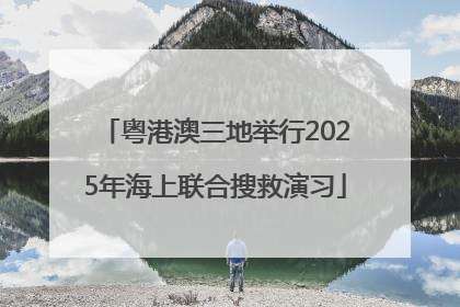 粤港澳三地举行2025年海上联合搜救演习