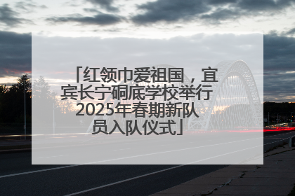 红领巾爱祖国，宜宾长宁硐底学校举行2025年春期新队员入队仪式