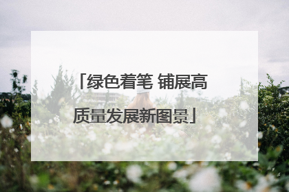 绿色着笔 铺展高质量发展新图景
