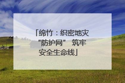 绵竹：织密地灾“防护网” 筑牢安全生命线