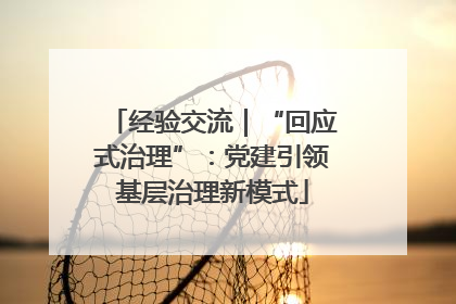 经验交流｜“回应式治理”：党建引领基层治理新模式