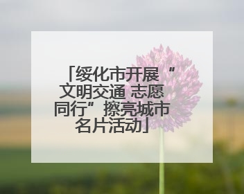 绥化市开展“文明交通 志愿同行”擦亮城市名片活动