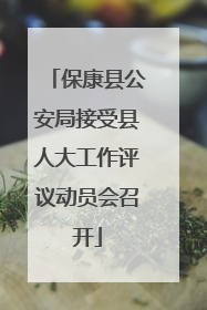 保康县公安局接受县人大工作评议动员会召开
