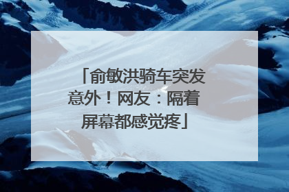 俞敏洪骑车突发意外！网友：隔着屏幕都感觉疼