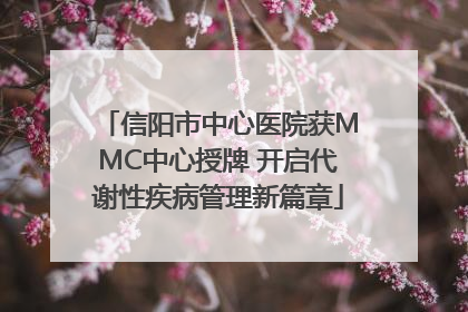 信阳市中心医院获MMC中心授牌 开启代谢性疾病管理新篇章
