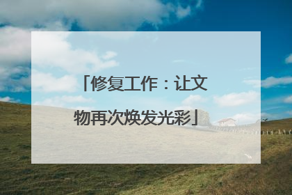修复工作：让文物再次焕发光彩
