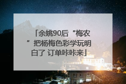 余姚90后“梅农”把杨梅色彩学玩明白了 订单咔咔来