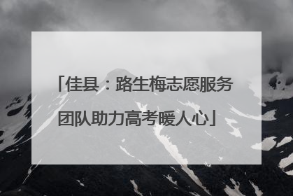 佳县：路生梅志愿服务团队助力高考暖人心