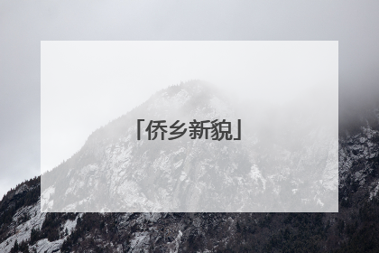 侨乡新貌
