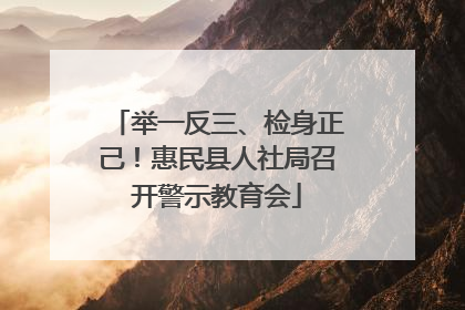 举一反三、检身正己！惠民县人社局召开警示教育会